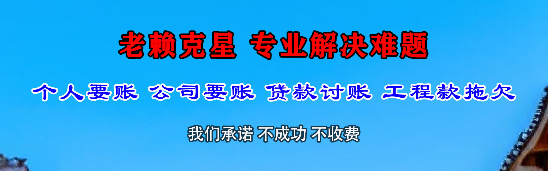 明溪清债公司